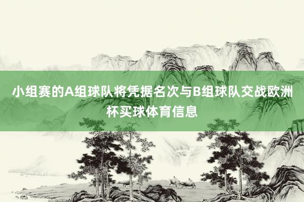 小组赛的A组球队将凭据名次与B组球队交战欧洲杯买球体育信息