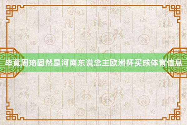 毕竟周琦固然是河南东说念主欧洲杯买球体育信息