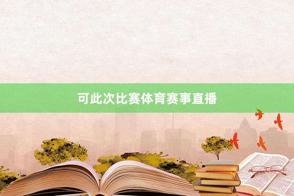 可此次比赛体育赛事直播