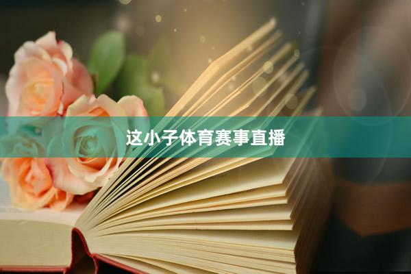 这小子体育赛事直播