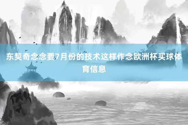 东契奇念念要7月份的技术这样作念欧洲杯买球体育信息