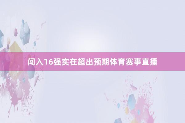 闯入16强实在超出预期体育赛事直播