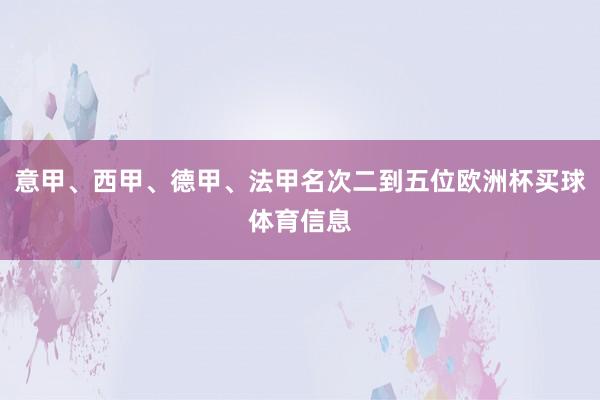意甲、西甲、德甲、法甲名次二到五位欧洲杯买球体育信息