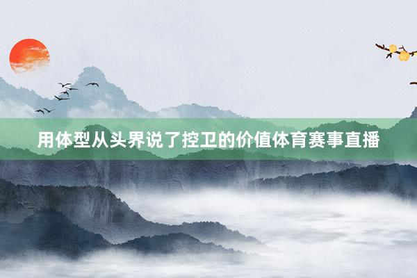 用体型从头界说了控卫的价值体育赛事直播