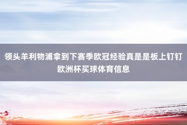 领头羊利物浦拿到下赛季欧冠经验真是是板上钉钉欧洲杯买球体育信息