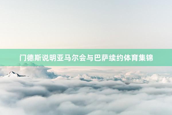 门德斯说明亚马尔会与巴萨续约体育集锦