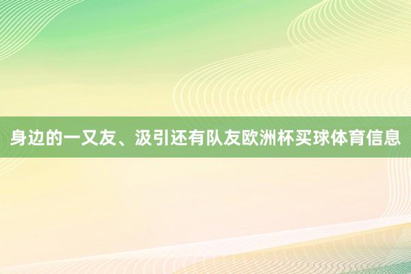 身边的一又友、汲引还有队友欧洲杯买球体育信息