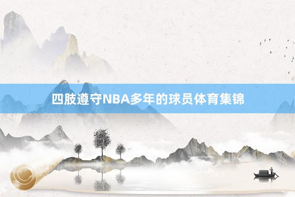 四肢遵守NBA多年的球员体育集锦