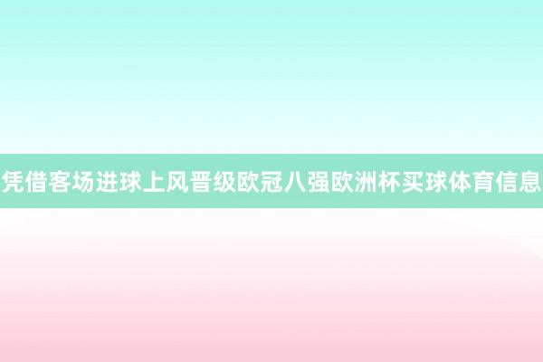 凭借客场进球上风晋级欧冠八强欧洲杯买球体育信息
