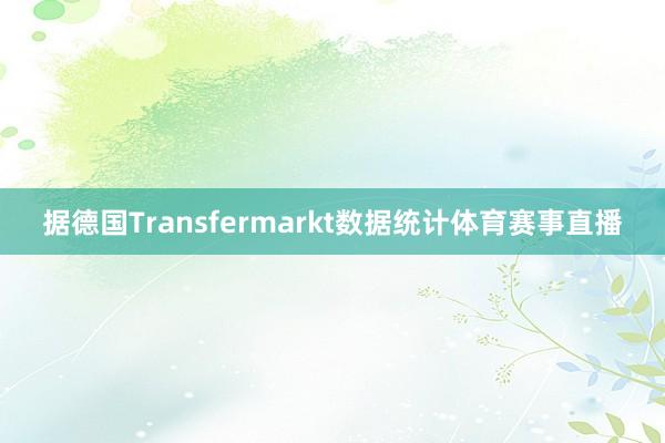 据德国Transfermarkt数据统计体育赛事直播