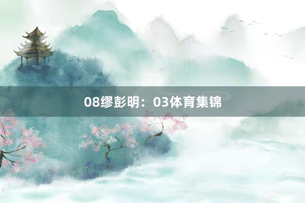 08 缪彭明:03体育集锦
