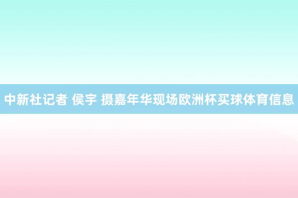 中新社记者 侯宇 摄嘉年华现场欧洲杯买球体育信息
