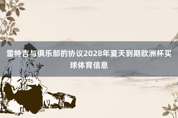 雷特吉与俱乐部的协议2028年夏天到期欧洲杯买球体育信息