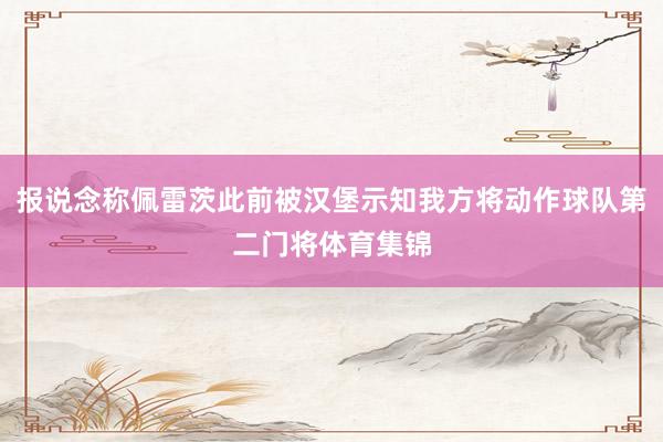报说念称佩雷茨此前被汉堡示知我方将动作球队第二门将体育集锦