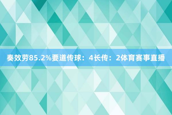 奏效劳85.2%要道传球：4长传：2体育赛事直播