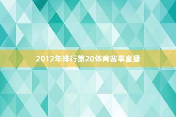 2012年排行第20体育赛事直播