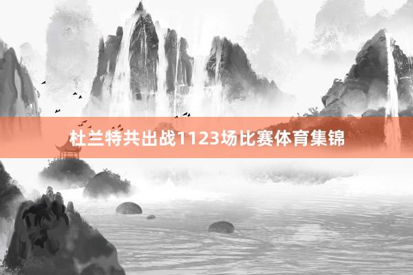 杜兰特共出战1123场比赛体育集锦