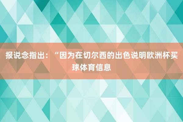 报说念指出:“因为在切尔西的出色说明欧洲杯买球体育信息