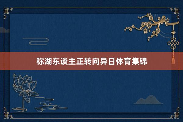称湖东谈主正转向异日体育集锦