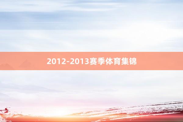 2012-2013赛季体育集锦
