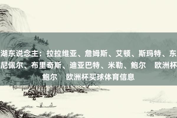 湖东说念主:拉拉维亚、詹姆斯、艾顿、斯玛特、东契奇黄蜂:克尼佩尔、布里奇斯、迪亚巴特、米勒、鲍尔 欧洲杯买球体育信息