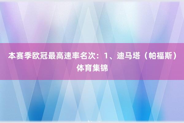 本赛季欧冠最高速率名次：1、迪马塔（帕福斯）体育集锦