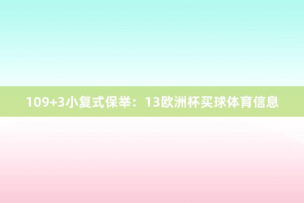 10 9+3小复式保举:13欧洲杯买球体育信息