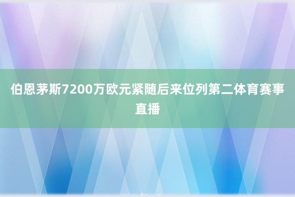 伯恩茅斯7200万欧元紧随后来位列第二体育赛事直播