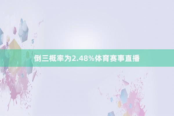 倒三概率为2.48%体育赛事直播