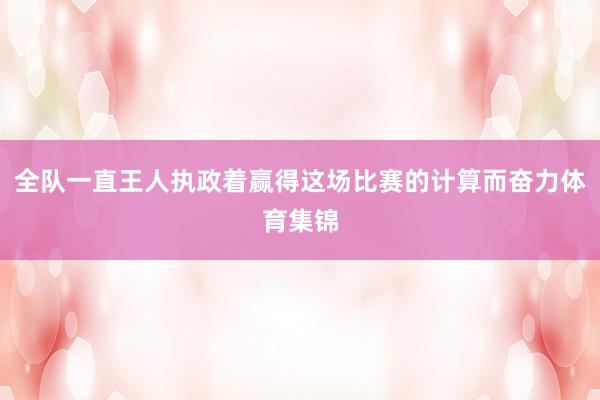 全队一直王人执政着赢得这场比赛的计算而奋力体育集锦