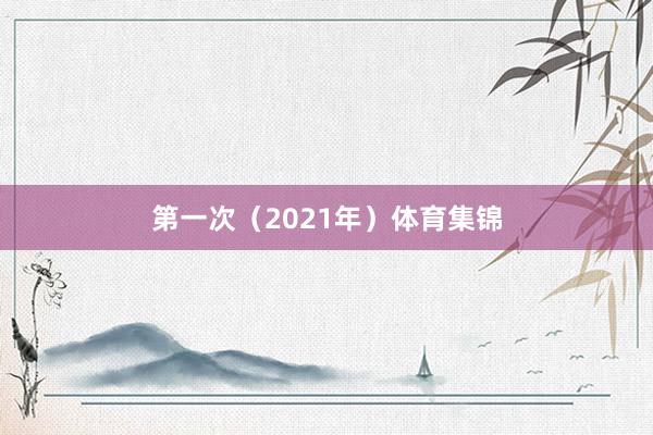 第一次（2021年）体育集锦
