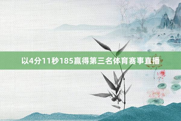 以4分11秒185赢得第三名体育赛事直播