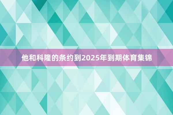 他和科隆的条约到2025年到期体育集锦