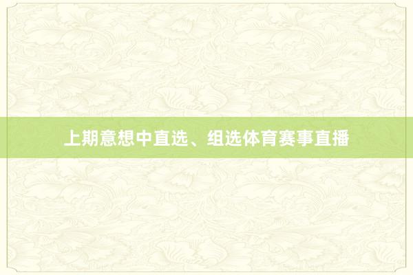 上期意想中直选、组选体育赛事直播