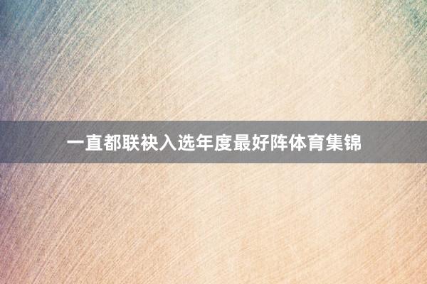 一直都联袂入选年度最好阵体育集锦