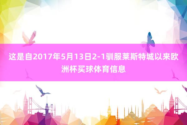这是自2017年5月13日2-1驯服莱斯特城以来欧洲杯买球体育信息