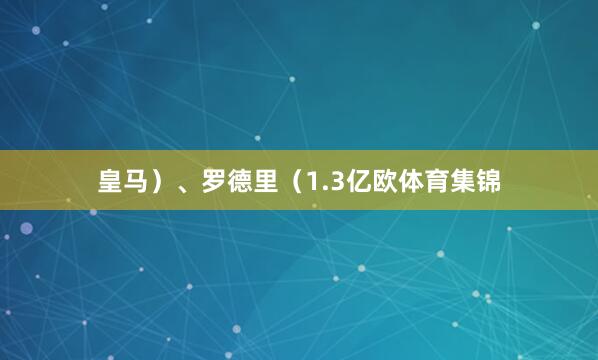 皇马）、罗德里（1.3亿欧体育集锦