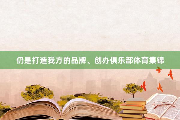 仍是打造我方的品牌、创办俱乐部体育集锦
