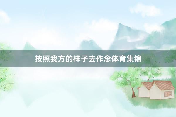 按照我方的样子去作念体育集锦