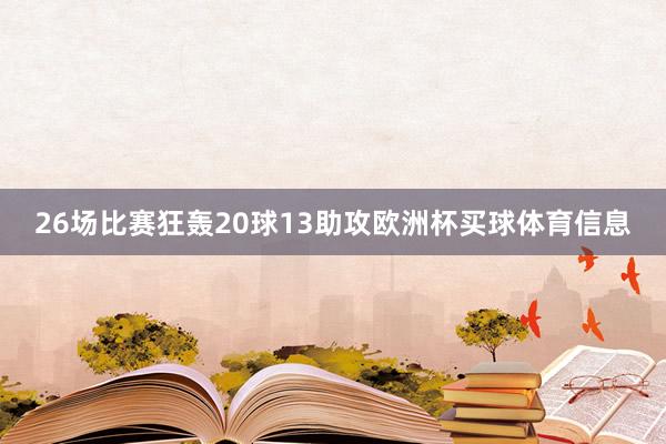 26场比赛狂轰20球13助攻欧洲杯买球体育信息