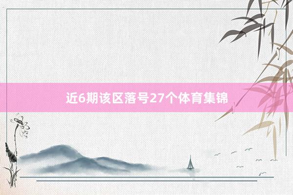 近6期该区落号27个体育集锦