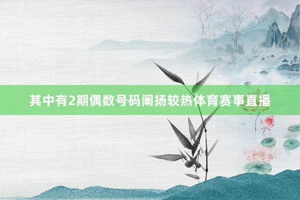 其中有2期偶数号码阐扬较热体育赛事直播