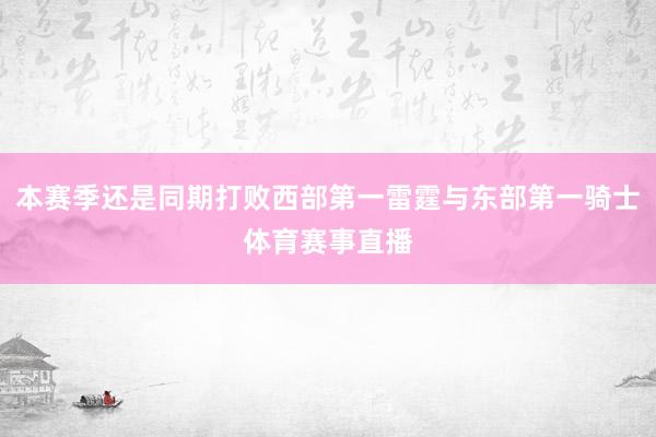 本赛季还是同期打败西部第一雷霆与东部第一骑士体育赛事直播