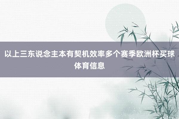 以上三东说念主本有契机效率多个赛季欧洲杯买球体育信息