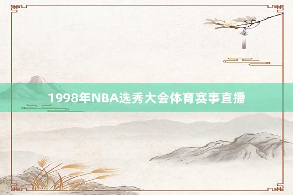 1998年NBA选秀大会体育赛事直播