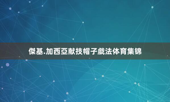 傑基.加西亞献技帽子戲法体育集锦