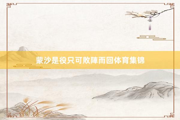 蒙沙是役只可敗陣而回体育集锦