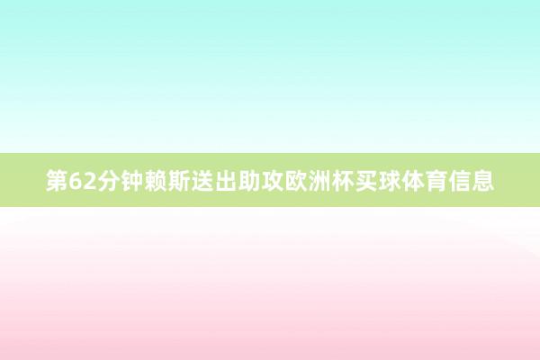 第62分钟赖斯送出助攻欧洲杯买球体育信息