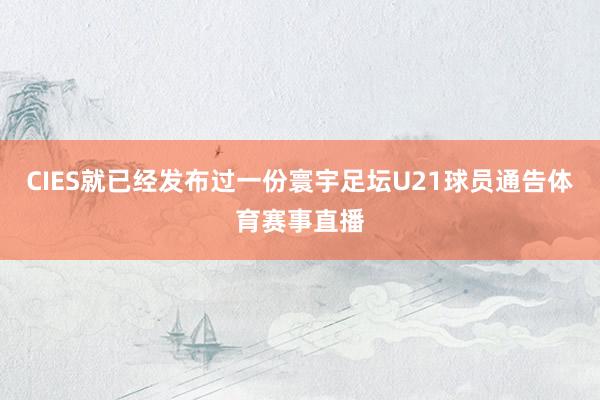 CIES就已经发布过一份寰宇足坛U21球员通告体育赛事直播