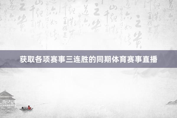 获取各项赛事三连胜的同期体育赛事直播